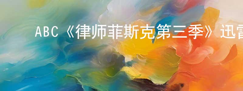 陈祖浩的动漫综艺大全,ABC《律师菲斯克第三季》迅雷下载/在线观看/百度云-都市/情感-美剧天堂